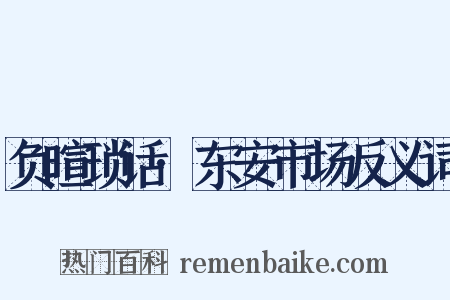 负暄琐话·东安市场反义词是什么意思的图片